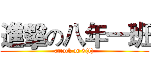 進擊の八年一班 (attack on 8(1))