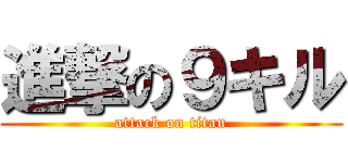 進撃の９キル (attack on titan)