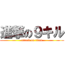 進撃の９キル (attack on titan)