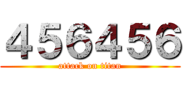 ４５６４５６ (attack on titan)