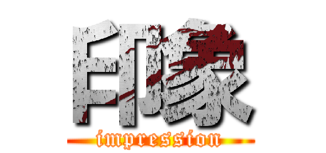 印象 (impression)