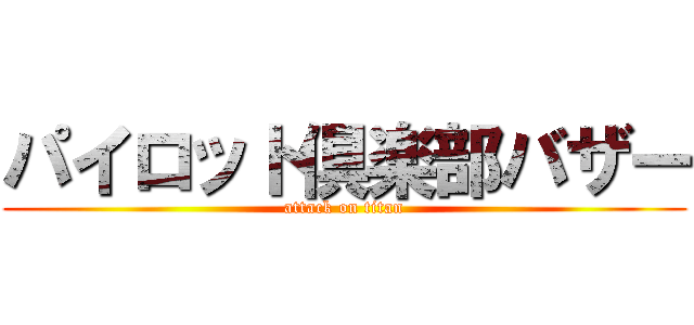 パイロット倶楽部バザー (attack on titan)