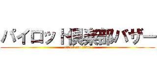 パイロット倶楽部バザー (attack on titan)