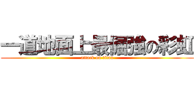 一道地面上最倔強の彩虹 (attack on titan)
