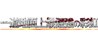 一道地面上最倔強の彩虹 (attack on titan)