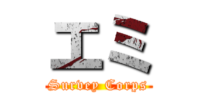 エミ (Survey Corps)