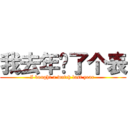 我去年买了个表 (I bought a watch last year )