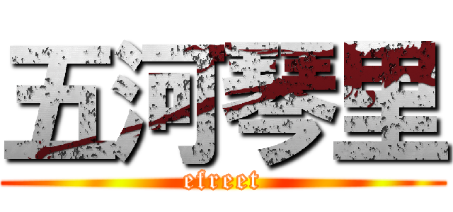 五河琴里 (efreet)