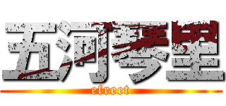 五河琴里 (efreet)