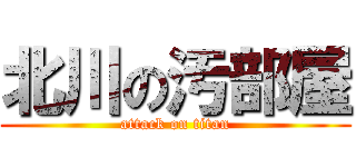 北川の汚部屋 (attack on titan)