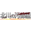 北川の汚部屋 (attack on titan)