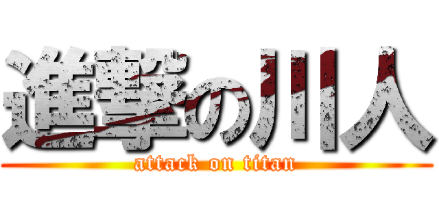 進撃の川人 (attack on titan)