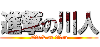 進撃の川人 (attack on titan)