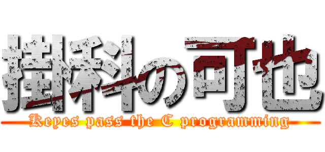 掛科の可也 (Keyes pass the C programming)