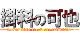 掛科の可也 (Keyes pass the C programming)