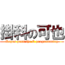 掛科の可也 (Keyes pass the C programming)