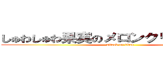 しゅわしゅわ果実のメロンクリームソーダ (attack on titan)