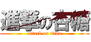 進撃の杏糖 (attack on titan)