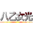 八乙女光 ()