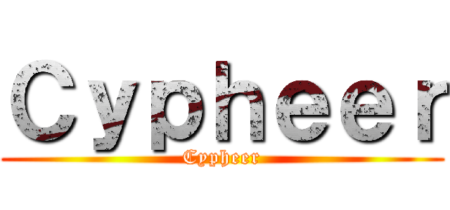Ｃｙｐｈｅｅｒ (Cypheer)