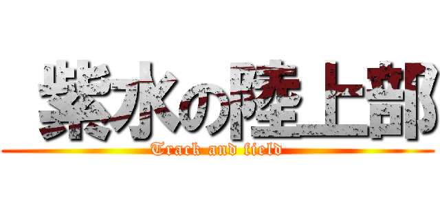  紫水の陸上部 (Track and field)