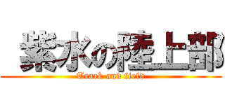  紫水の陸上部 (Track and field)
