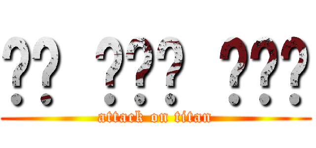 𝙽𝚢 𝙼𝚒𝚊 𝚁𝚊𝚣 (attack on titan)