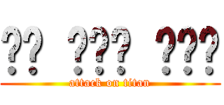 𝙽𝚢 𝙼𝚒𝚊 𝚁𝚊𝚣 (attack on titan)