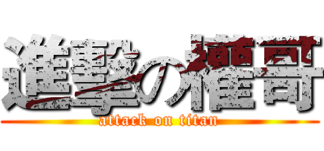 進擊の權哥 (attack on titan)