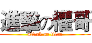 進擊の權哥 (attack on titan)