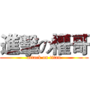 進擊の權哥 (attack on titan)