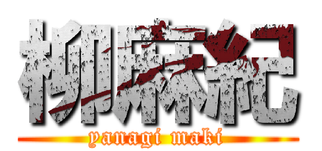 柳麻紀 (yanagi maki)