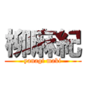 柳麻紀 (yanagi maki)