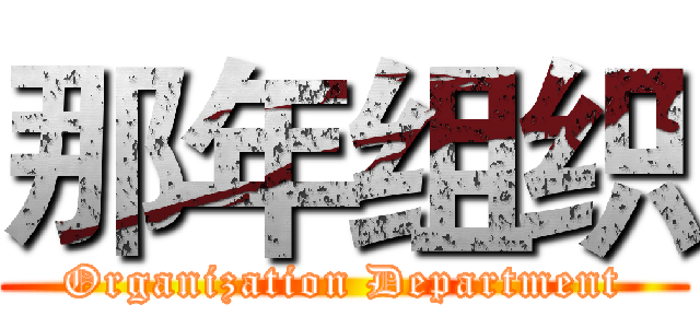 那年组织 (Organization Department)