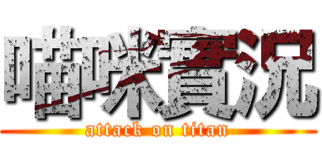 喵咪實況 (attack on titan)