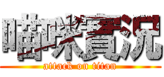 喵咪實況 (attack on titan)