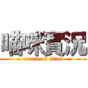 喵咪實況 (attack on titan)