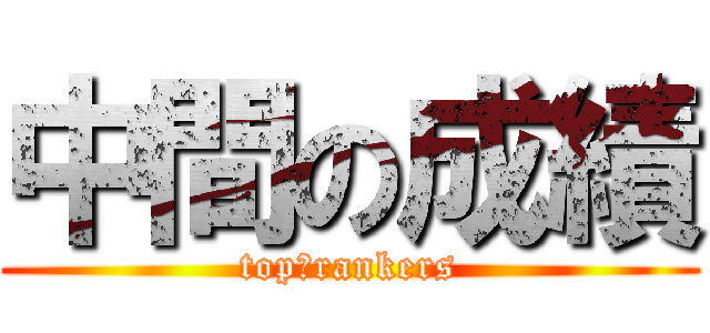 中間の成績 (top　rankers)