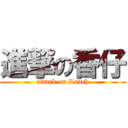 進撃の香仔 (attack on Lunch)