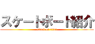 スケートボード紹介 (attack on titan)