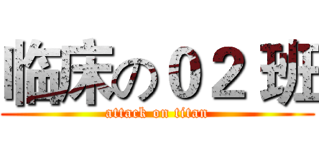 临床の０２ 班 (attack on titan)