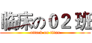 临床の０２ 班 (attack on titan)