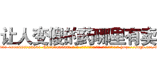 让人变傻的药哪里有卖 (让人变傻的药哪里有卖【电-186x2687x6963-Q278180069元-吉-药-业】我们做的是长期生意,靠的是老客户长期支持 http://sngk.net/fUIiaX
)