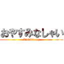 おやすみなしゃい (I'm　Sleepy)