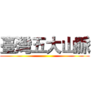 臺灣五大山脈 ()