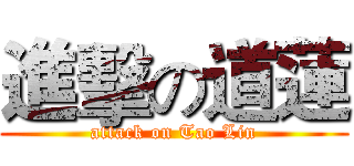 進擊の道蓮 (attack on Tao Lin)