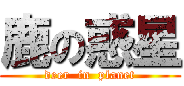 鹿の惑星 (deer  in  planet)