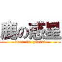 鹿の惑星 (deer  in  planet)