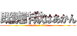 既読詐欺はあかん (attack on titan)