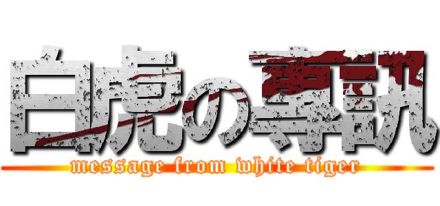白虎の專訊 (message from white tiger)